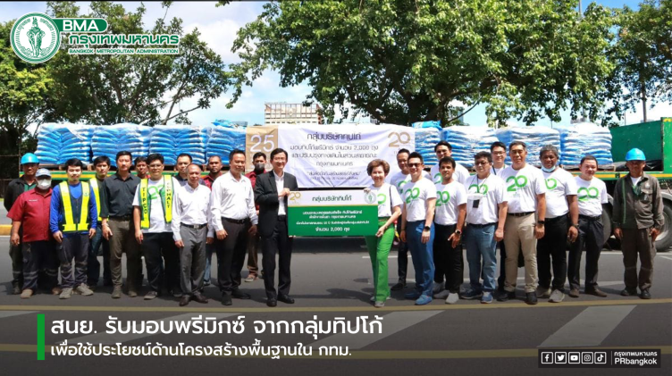 สนย.รับมอบพรีมิกซ์ จากกลุ่มทิปโก้